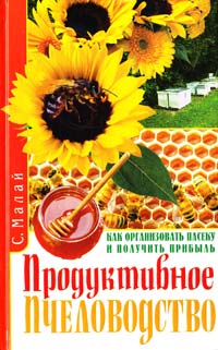 ﻿Малий Г. Продуктивное пчеловодство. Как организовать пасеку и получить прибыль 978-5-9567-1496-6