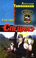 Тамоников Александр След Горца 978-5-699-68260-7