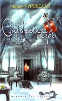 Нуровская Мария Супружеские игры 978-5-386-02785-8