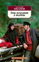 Иванов Анатолий Тени исчезают в полдень 978-5-389-14246-6