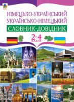 Матієв Роман Іванович Німецько-український та українсько-німецький словник-довідник. 2-4 клас. 978-966-10-0756-6