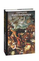 Винничук Юрій Чорт зна що. Запропаща душа. Антологія Том 2 978-966-03-8872-7