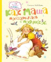 Лебедева Галина Как Маша поссорилась с подушкой 978-5-389-07619-8