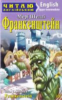 Шеллі Мері Франкенштейн = Frankenstein 978-966-498-602-8