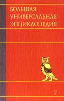 Большая универсальная энциклопедия. В 20 томах. Том 7 978-5-17-062879-7
