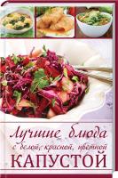 Романова М. Лучшие блюда с белой, красной, цветной капустой 978-617-690-106-8