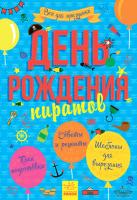 Конопленко И.И. Всё для праздника. День рождения пирата