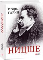 Гарин Игорь Ницше 978-966-03-8904-5