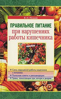 В. И. Немцов Правильное питание при нарушениях работы кишечника 978-5-88503-647-4
