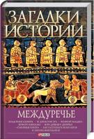 Домановский Андрей Загадки истории. Междуречье 978-966-03-8151-3