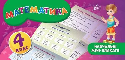 Собчук О. С. Математика. 4 клас 978-966-284-715-4