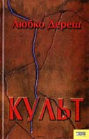 Дереш Любко Культ 966 343-207-1