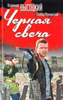 Владимир Высоцкий, Леонид Мончинский Черная свеча 978-5-17-044264-5