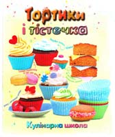 Вітлі А. Тортики і тістечка: Кулінарна школа 978-617-538-290-5
