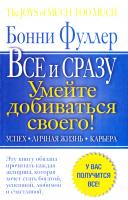Фуллер Бонни Главная книга женского успеха. Все и сразу. Умейте добиваться своего! Успех. Личная жизнь. Карьера 978-5-17-052882-0, 978-5-403-03253-7, 978-5-226-02132-9