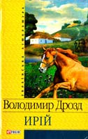 Дрозд Володимир Ирій 978-966-03-4571-3