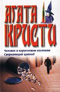 Агата Кристи Человек в коричневом костюме. Сверкающий цианид 5-17-011819-8