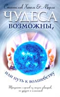 Станислав Хохель , Мерла Чудеса возможны, или Путь к Волшебству 978-966-2263-23-7