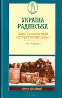 Столяренко В. Україна радянська. Ілюзії та катастрофи «комуністичного раю» 978-617-12-1685-3
