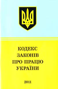 Україна. Закони Кодекс законів про працю України : текст відповідає офіц. станом на 8 березня 2011 p. 978-906-339-976-8
