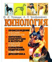 Алексей Трофименко, Феликс Полищук Кинология 978-966-569-244-7