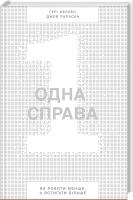 Гері Келлер, Джей Папасан Одна справа. Як робити менше, а встигати більше 978-617-7388-86-8