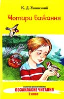 Ушинський К. Чотири бажання: Оповідання та казки 978-966-339-875-4