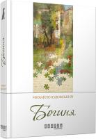 Юдовський Михайло Богиня 978-617-09-2932-7