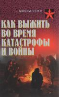 Петров Максим Как выжить во время катастрофы и войны. Практическое пособие 978-985-18-4016-4