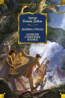 Артур,Конан,Дойль Долина Страха. Записки о Шерлоке Холмсе 978-5-389-14843-7