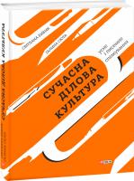Бибик Світлана, Сюта Галина Сучасна ділова культура: усне і писемне спілкування 978-966-03-8923-6