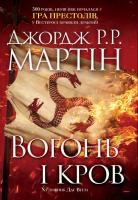 Джордж Р. Р. Мартін Вогонь і кров. За триста років до «Гри престолів» (Історія Таргарієнів) 978-966-948-169-6