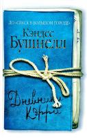 Бушнелл Кэндес Дневники Кэрри 978-5-17-067654-5