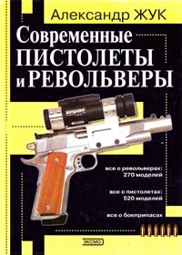 Александр Жук Современные пистолеты и револьверы 5-04-003177-7