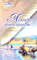 Упоряд. О. Я. Загоруйко Легенди. Притчі. Афоризми 978-966-404-993-8