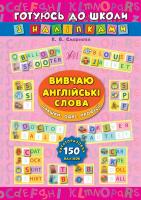Смирнова К. В. Вивчаю англійські слова. Іграшки. Одяг. Професії 978-966-284-466-5