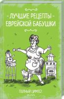 Шмуклис Т. сост. Лучшие рецепты еврейской бабушки 978-617-12-6099-3