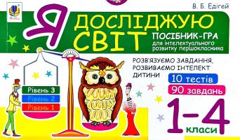 Едігей Валерій Борисович Я досліджую світ. Посібник-гра для інтелектуального розвитку першокласника : розв'язуємо завдання, розвиваємо інтелект дитини : Рівень 3 : 1-4 кл. 2005000012327