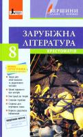 упоряд. І. Я. Столій, Н. С. Полулях Зарубіжна література. 8 клас : хрестоматія 978-966-178-710-9
