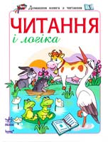 Уклад. С. А. Ігнатьєва Читання і логіка: Посібник для дітей віком 4—6 років 978-966-08-4726-2