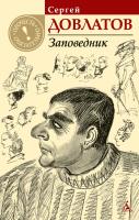 Довлатов Сергей Заповедник 978-5-389-02771-8