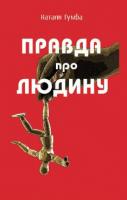 Гумба Наталя Правду про людину 978-966-2669-12-1