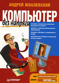 Андрей Жвалевский Компьютер без напряга 978-5-469-01271-9