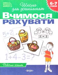 Світлана Гавріна, Наталя Кутявіна, Ірина Топоркова, Світлана Щербініна Вчимося рахувати. Для дітей 6-7 років 978-966-8446-16-0