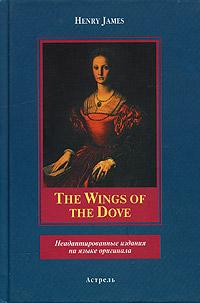 Henry James The Wings of the Dove. Неадаптированные издания на языке оригинала 5-17-028714-3, 5-271-12923-3