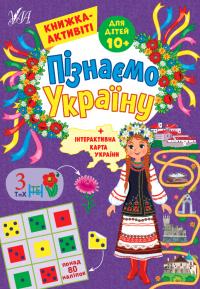 Сіліч С. О. Пізнаємо Україну — Книжка-активіті для дітей 10+ 978-617-544-169-5