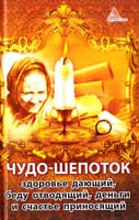 Авт.-сост, Божена Мелосская Чудо-шепоток, здоровье дающий, беду отводящий, деньги и счастье приносящий 978-617-594-351-9