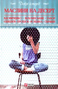 Г. Вдовиченко, О. Вільчинський, В. Ґабор, В. Єшкілєв, С. Процюк, Н. Рощина, Скрябін Добрі історії. Маслини на десерт 978-966-03-7363-1