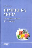 Гоголева Ганна Німецька мова. Граматичний довідник. 5—11 класи 978-617-540-091-3