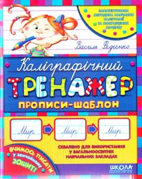 Федієнко Василь Каліграфічний тренажер. Прописи-шаблон 978-966-429-009-5